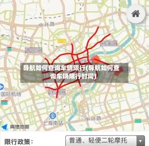 导航如何查询车辆限行(导航如何查询车辆限行时间)