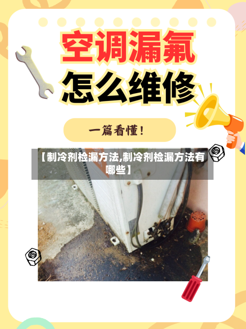 【制冷剂检漏方法,制冷剂检漏方法有哪些】