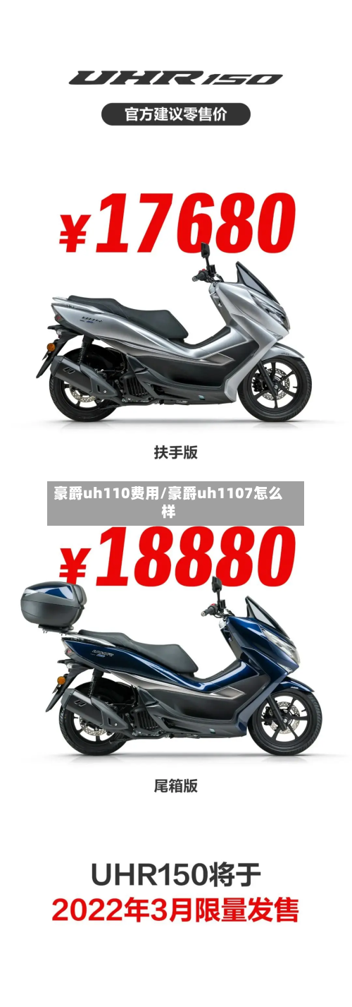 豪爵uh110费用/豪爵uh1107怎么样