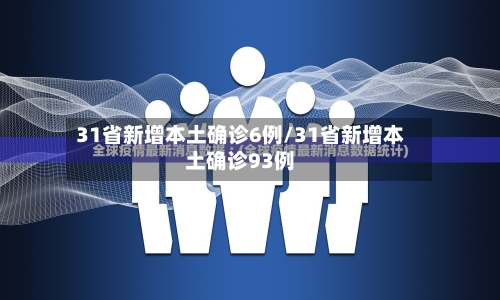 31省新增本土确诊6例/31省新增本土确诊93例