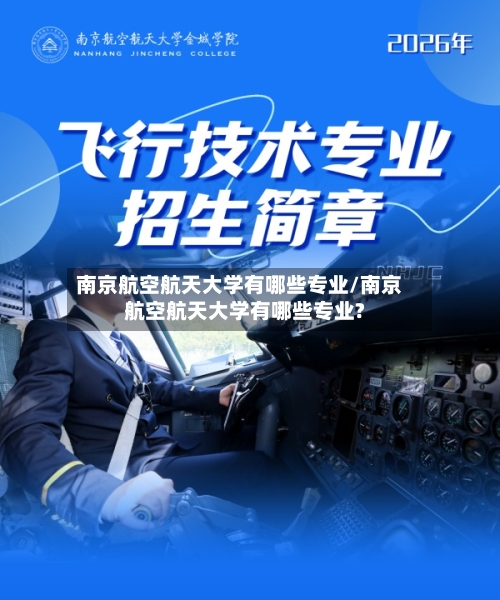 南京航空航天大学有哪些专业/南京航空航天大学有哪些专业?-第3张图片