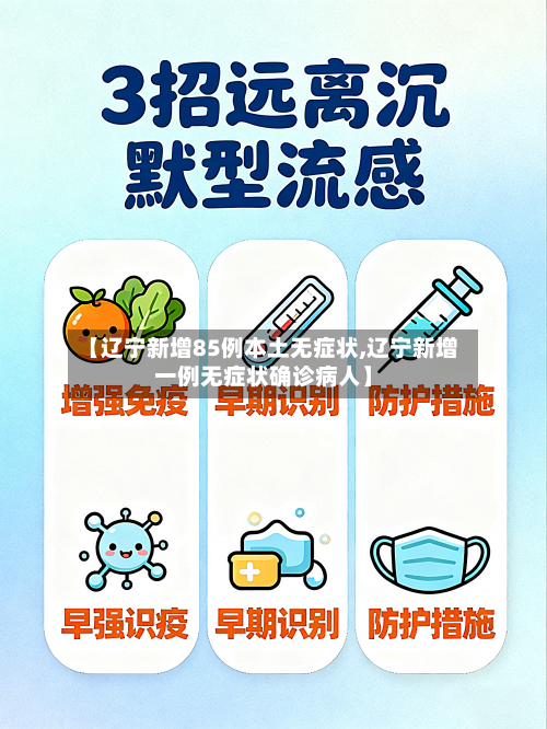 【辽宁新增85例本土无症状,辽宁新增一例无症状确诊病人】-第2张图片