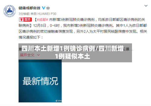 四川本土新增1例确诊病例/四川新增1例疑似本土-第2张图片