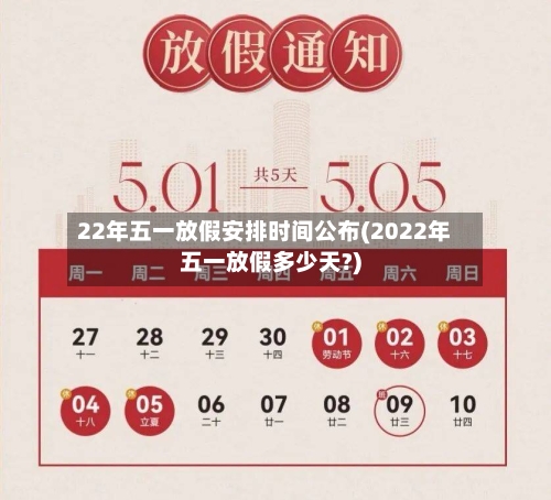 22年五一放假安排时间公布(2022年五一放假多少天?)-第3张图片