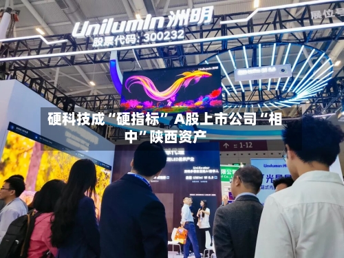 硬科技成“硬指标” A股上市公司“相中”陕西资产-第2张图片