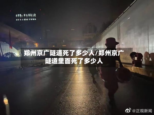 郑州京广隧道死了多少人/郑州京广隧道里面死了多少人-第2张图片