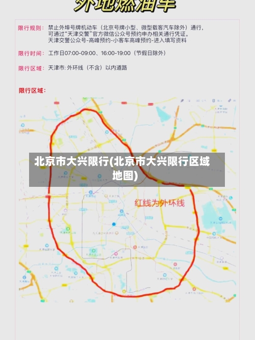 北京市大兴限行(北京市大兴限行区域地图)-第3张图片