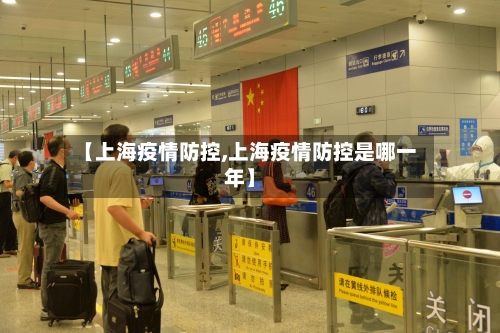 【上海疫情防控,上海疫情防控是哪一年】