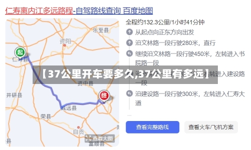 【37公里开车要多久,37公里有多远】