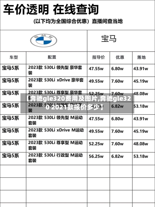 【奔驰gle320费用及图片,奔驰gle320 2021款报价多少】-第1张图片