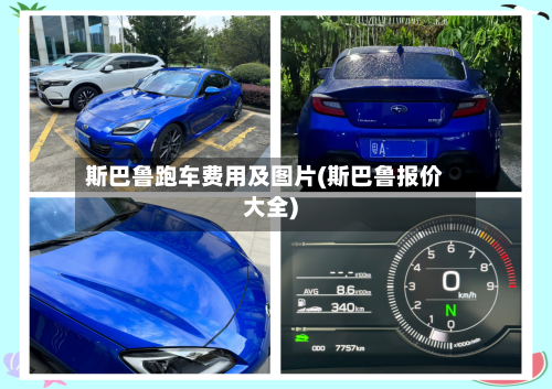 斯巴鲁跑车费用及图片(斯巴鲁报价大全)-第2张图片
