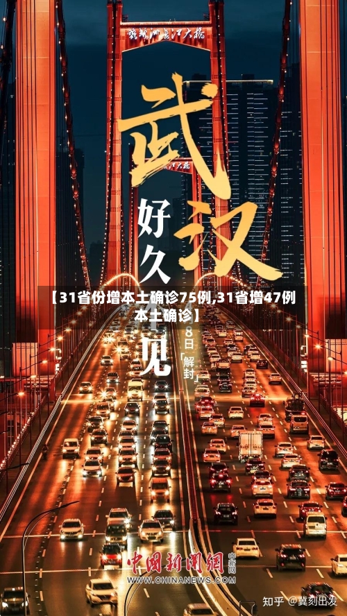 【31省份增本土确诊75例,31省增47例本土确诊】-第2张图片