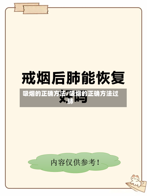 吸烟的正确方法/吸烟的正确方法过肺-第2张图片