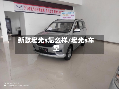 新款宏光s怎么样/宏光s车型-第3张图片