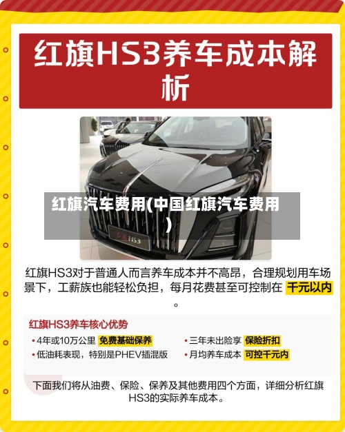 红旗汽车费用(中国红旗汽车费用)-第2张图片
