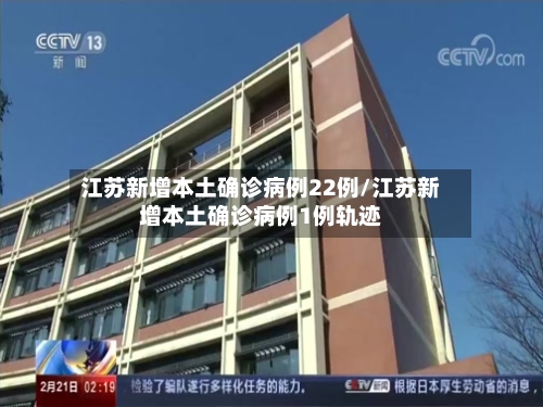 江苏新增本土确诊病例22例/江苏新增本土确诊病例1例轨迹