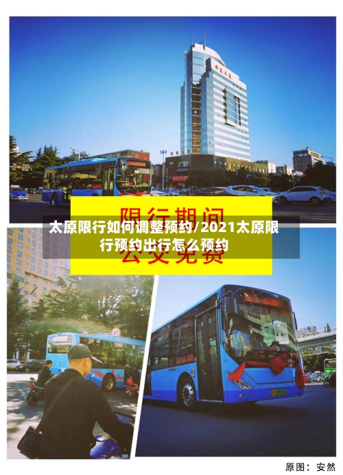 太原限行如何调整预约/2021太原限行预约出行怎么预约-第2张图片