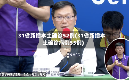 31省新增本土确诊52例(31省新增本土确诊病例55例)