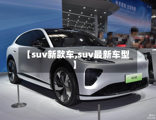 【suv新款车,suv最新车型】