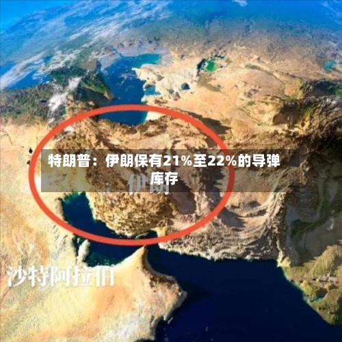 特朗普:伊朗保有21%至22%的导弹库存-第2张图片