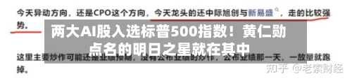 两大AI股入选标普500指数!黄仁勋点名的明日之星就在其中-第2张图片