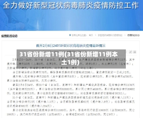 31省份新增11例(31省份新增11例本土1例)-第3张图片