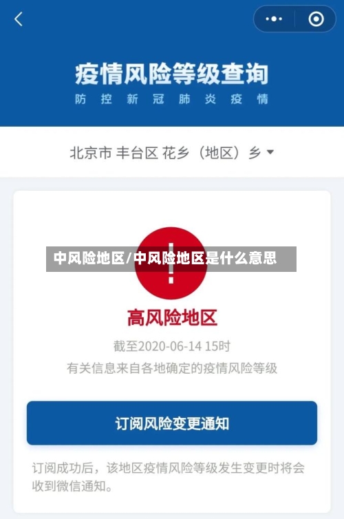 中风险地区/中风险地区是什么意思-第2张图片