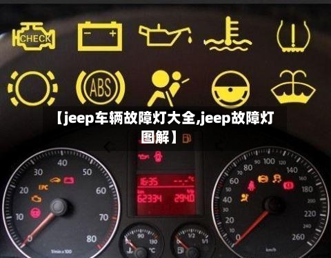【jeep车辆故障灯大全,jeep故障灯图解】