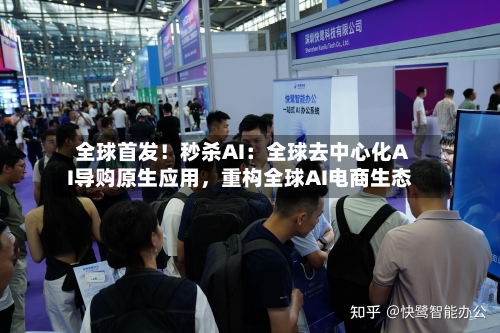全球首发！秒杀AI：全球去中心化AI导购原生应用，重构全球AI电商生态-第3张图片