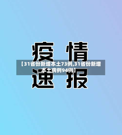 【31省份新增本土73例,31省份新增本土病例94例】