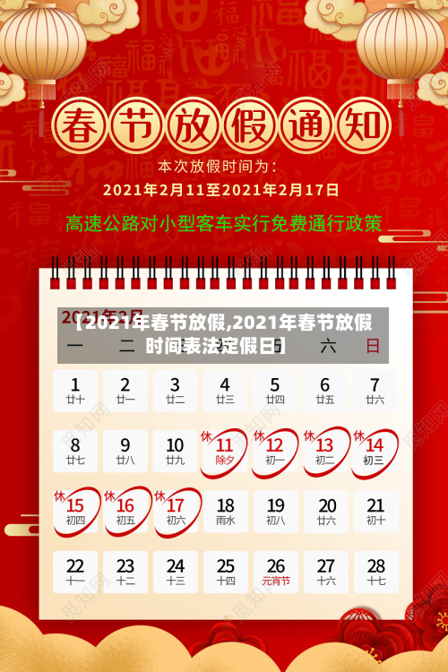 【2021年春节放假,2021年春节放假时间表法定假日】-第2张图片