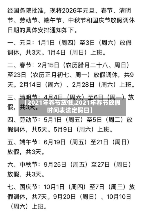 【2021年春节放假,2021年春节放假时间表法定假日】-第3张图片