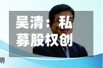 吴清：私募股权创投基金要坚持长期主义、专业主义，增强在创新“无人区”陪跑的本领-第2张图片
