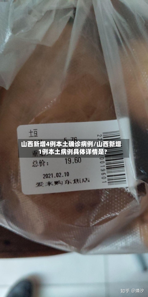 山西新增4例本土确诊病例/山西新增1例本土病例具体详情是?
