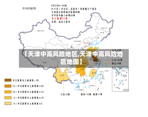 【天津中高风险地区,天津中高风险地区地图】