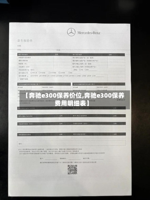 【奔驰e300保养价位,奔驰e300保养费用明细表】
