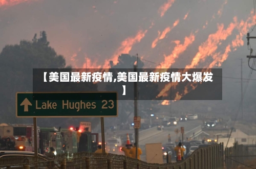 【美国最新疫情,美国最新疫情大爆发】