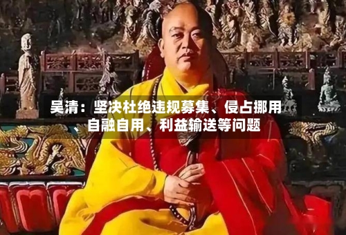 吴清：坚决杜绝违规募集、侵占挪用	、自融自用、利益输送等问题-第2张图片