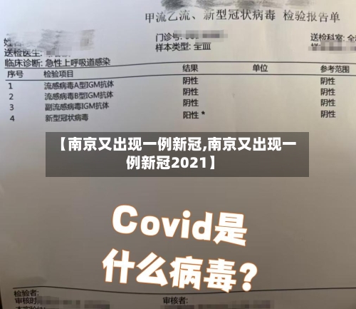 【南京又出现一例新冠,南京又出现一例新冠2021】