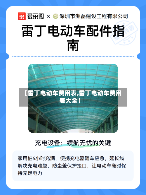 【雷丁电动车费用表,雷丁电动车费用表大全】