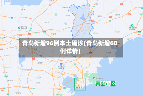 青岛新增96例本土确诊(青岛新增60例详情)
