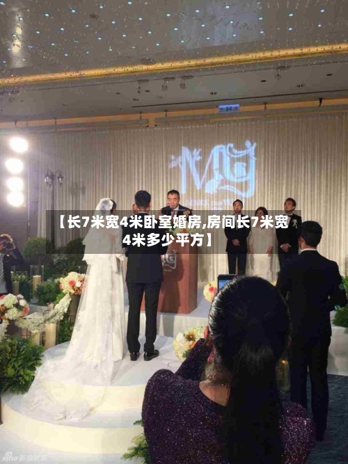 【长7米宽4米卧室婚房,房间长7米宽4米多少平方】