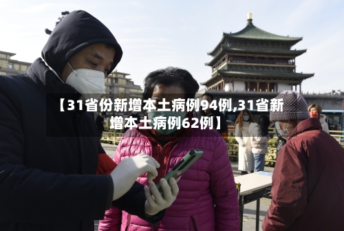 【31省份新增本土病例94例,31省新增本土病例62例】-第2张图片