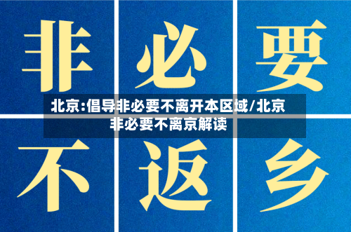 北京:倡导非必要不离开本区域/北京非必要不离京解读-第2张图片