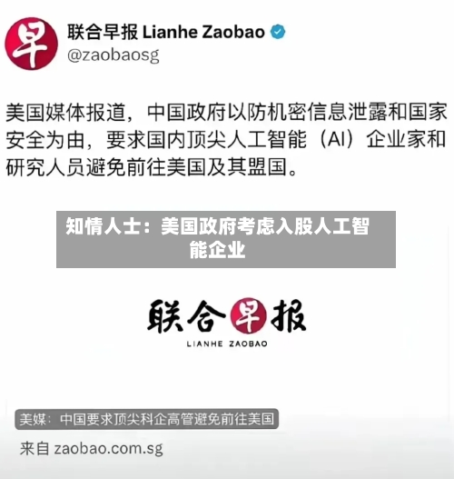 知情人士:美国政府考虑入股人工智能企业-第2张图片