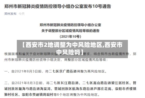【西安市2地调整为中风险地区,西安市中风险吗】-第3张图片