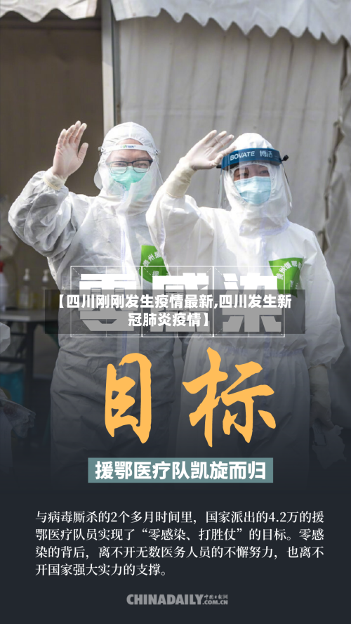 【四川刚刚发生疫情最新,四川发生新冠肺炎疫情】