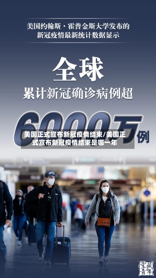 美国正式宣布新冠疫情结束/美国正式宣布新冠疫情结束是哪一年