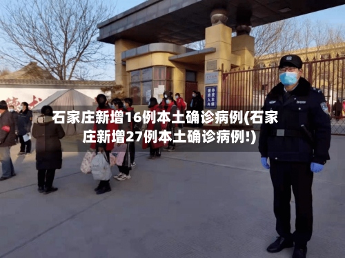 石家庄新增16例本土确诊病例(石家庄新增27例本土确诊病例!)