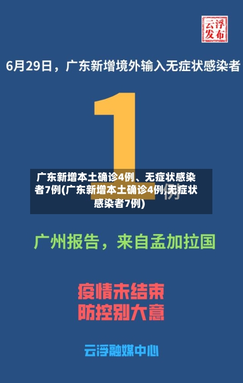 广东新增本土确诊4例、无症状感染者7例(广东新增本土确诊4例,无症状感染者7例)